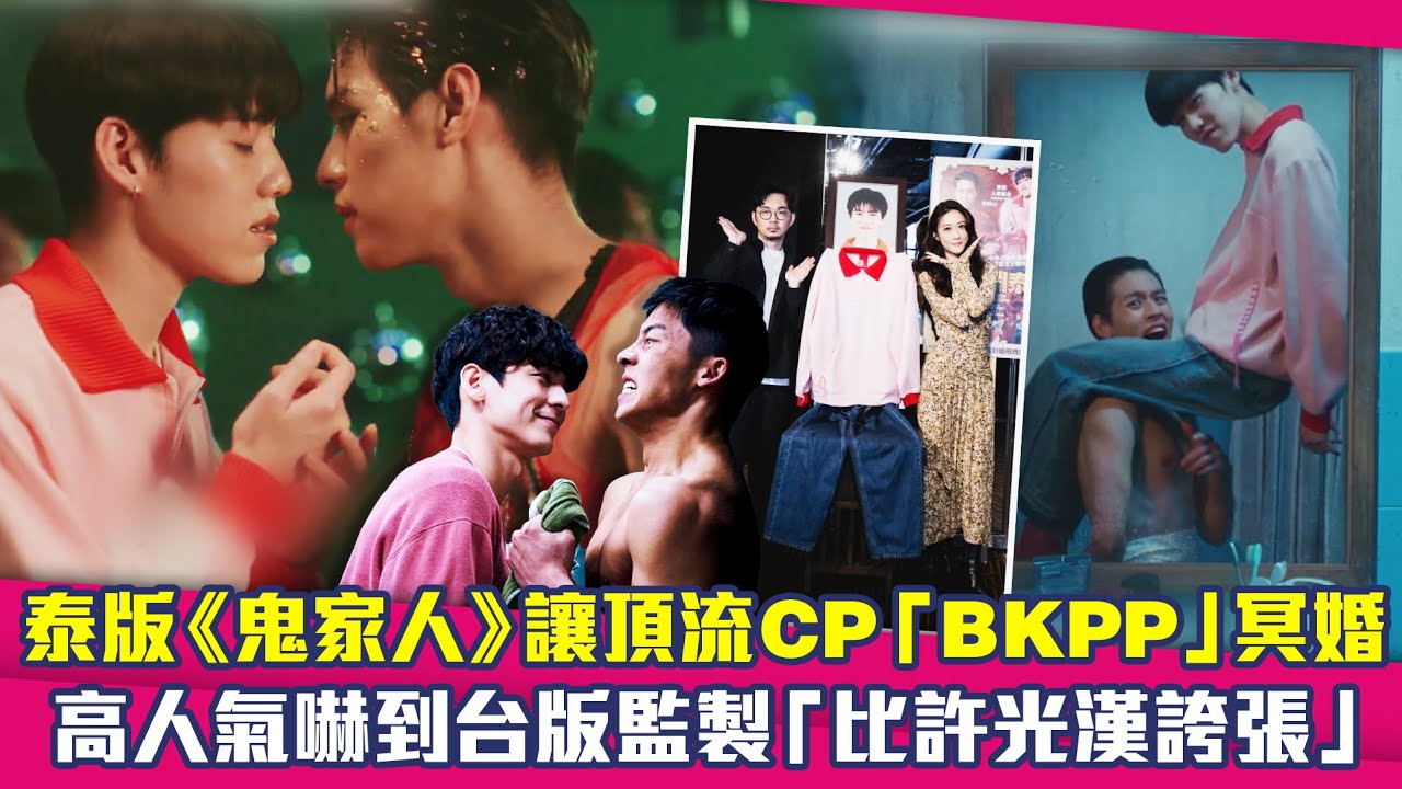 泰版《鬼家人》讓頂流CP「BKPP」冥婚　高人氣嚇到台版監製「比許光漢誇張」