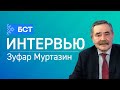 Вакцинация от коронавируса. Зуфар Муртазин. Интервью