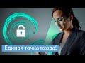 Единая биометрическая система - единая точка входа.