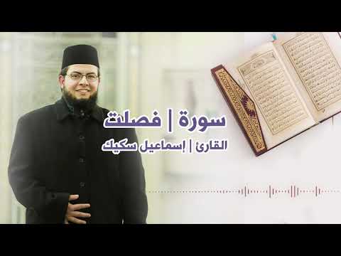 وأ ب ش ر وا ب ال ج ن ة ال ت ي ك نت م ت وع د ون القارئ إسماعيل سكيك