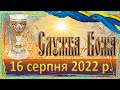 Служба Божа. 16 серпня 2022 р.