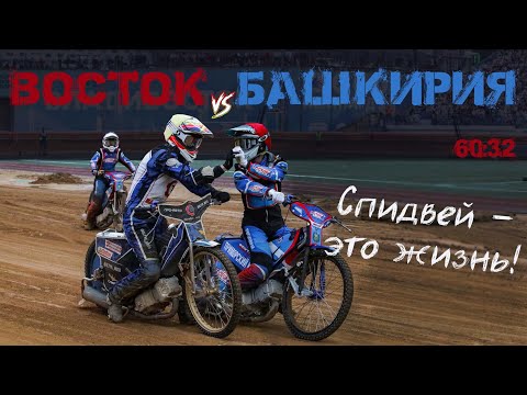 «Восток» завоевал «серебро»! Эмоции самого спидвейного города! Спидвей. «Восток» – «Башкирия», 60:32
