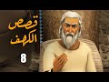 El Kahf Series مسلسل قصص الكهف الحلقة 8 