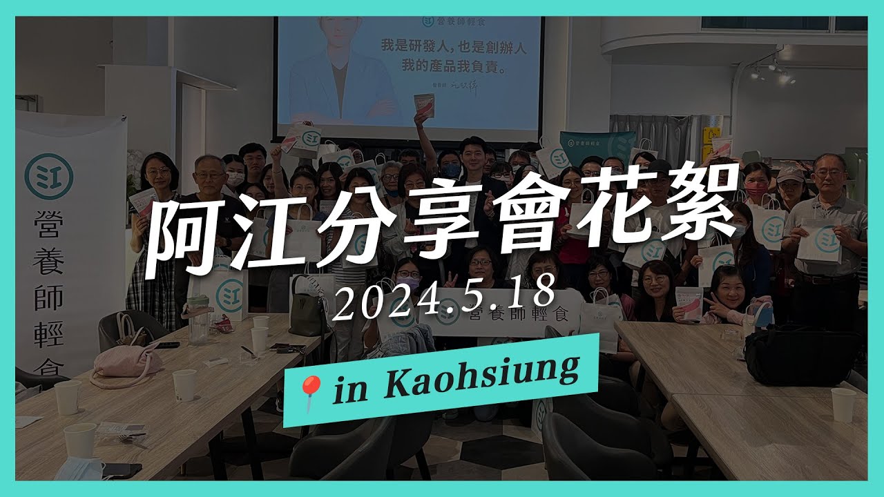 營養師阿江in高雄分享會花絮 |營養師輕食 - YouTube