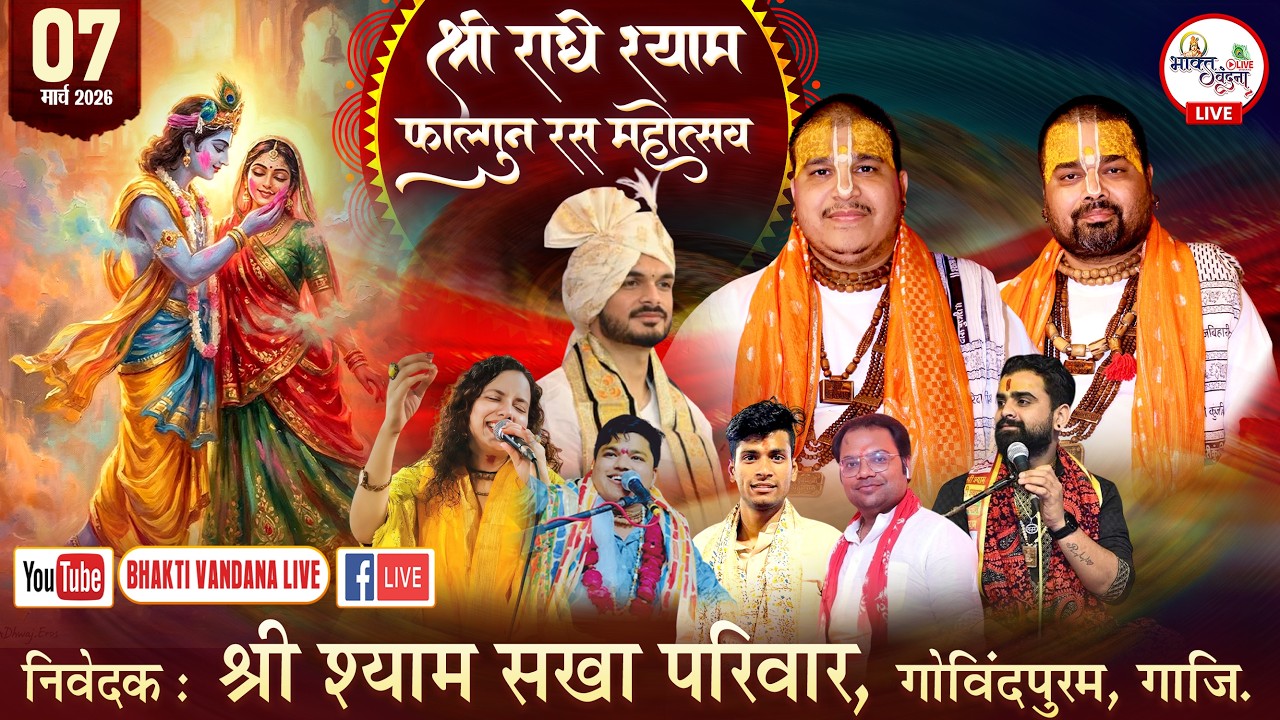 श्री राधे श्याम फाल्गुन रास महोत्सव । निवेदक: श्री श्याम सखा परिवार, गोविंदपुरम (रजि.)