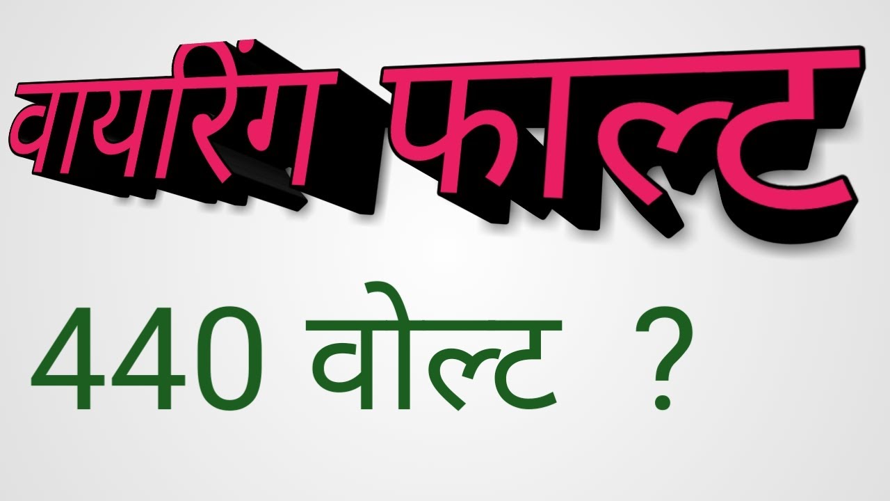 Inverter se 440 voltage kyo hota hai