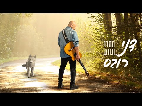 דני רובס - מסרב וכותב