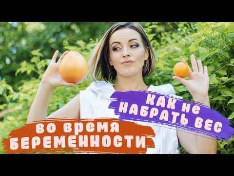 КАК НЕ НАБРАТЬ ВЕС ВО ВРЕМЯ БЕРЕМЕННОСТИ 🤰МОЖНО ЛИ ПОХУДЕТЬ ВО ВРЕМЯ БЕРЕМЕННОСТИ 👩‍🔬