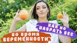 КАК НЕ НАБРАТЬ ВЕС ВО ВРЕМЯ БЕРЕМЕННОСТИ 🤰МОЖНО ЛИ ПОХУДЕТЬ ВО ВРЕМЯ БЕРЕМЕННОСТИ 👩‍🔬