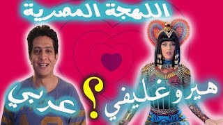 انت تتحدث اللغة الفرعونية