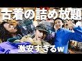 【5万円以上詰めれた】下北沢の古着詰め放題に潜入調査！