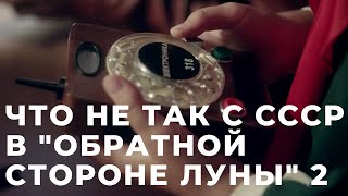 Что не так с СССР в Обратной стороне Луны2