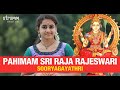 Pahimam sri raja rajeswari i sooryagayathri i maha vaidyanatha iyer