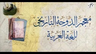 فيلم وثائقي/ معجم الدوحة التاريخي للغة العربية