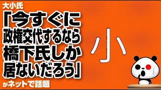 大小氏「今すぐに政権交代するなら橋下氏しか居ないだろう」が話題