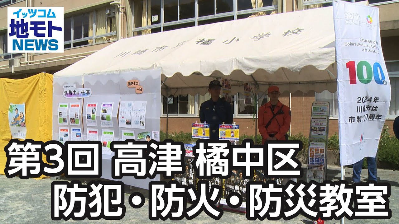 第3回 高津 橘中区 防犯・防火・防災教室【地モトNEWS】2024/4/27放送