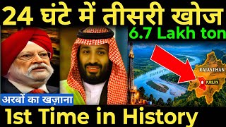 24 घंटे में तीसरी खोज 6.7 Lakh ton Rare earth mineral अरबों का खज़ाना 1st Time in History