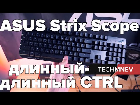 ASUS Strix Scope длинный-длинный CTRL на Cherry MX RED