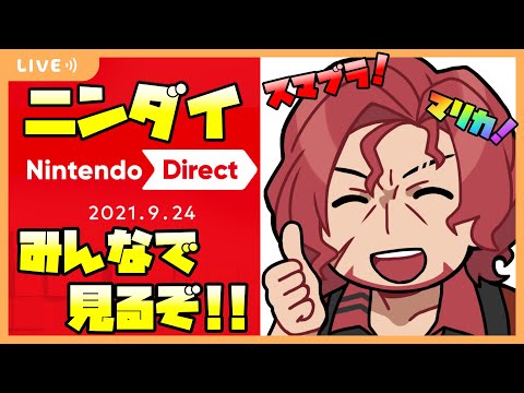 【同時視聴】スマブラ、マリカくるか？ニンテンドーダイレクトみんなで観るぞッ！【Vtuber】