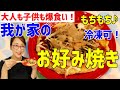 【大人も子供も爆食い！】我が家のお好み焼き♡簡単！冷凍ストック可能！年末年始のおうちごはんにどうぞ♪