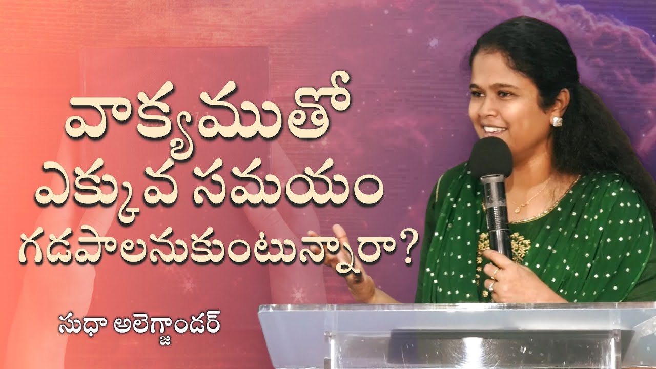 వాక్యముతో సమర్థవంతమైన సమయం కోసం దశలు | సుధా అలెగ్జాండర్