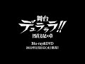 舞台「デュラララ！！」～円首方足の章～　Blu-ray&DVD PV