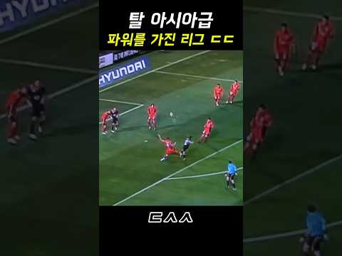 <strong>탈</strong> 아시아급 파워를 가진 축구 리그 ㄷㄷ