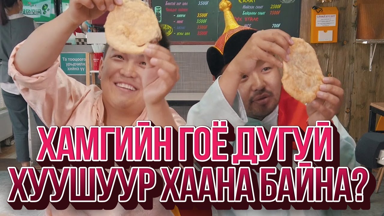 ЮМОЛЖИДИ #08: УБ хотын хамгийн гоё ДУГУЙ ХУУШУУР?
