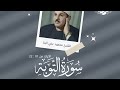 تلاوة نادرة بصدى وبدون سورة التوبة 01 22 الشيخ محمود علي البنا