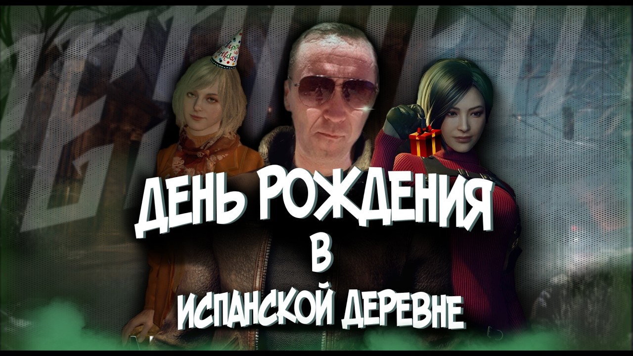 С ДНЕМ РОЖДЕНИЯ СЕРЖ ! RE 4 (2005) PRO NG+ / НА КАЖДЫЙ ЭП. 1 ОРУЖИЕ ( БЕЗ ПРОК. УБОЯ ) БЕЗ РПГ И PRL