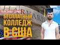 Бесплатное образование в США | Колледж в Лос Анджелесе БЕСПЛАТНО | Работа в США