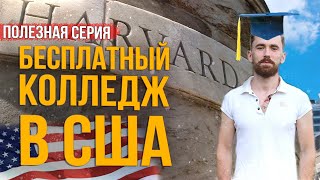 БЕСПЛАТНОЕ образование в США | Колледж в Лос Анджелесе БЕСПЛАТНО | Работа в США