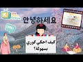 الدرس 3 تعلم اللغة الكورية من الصفر أمثلة سلسلة الحروف الكورية المبتدئين