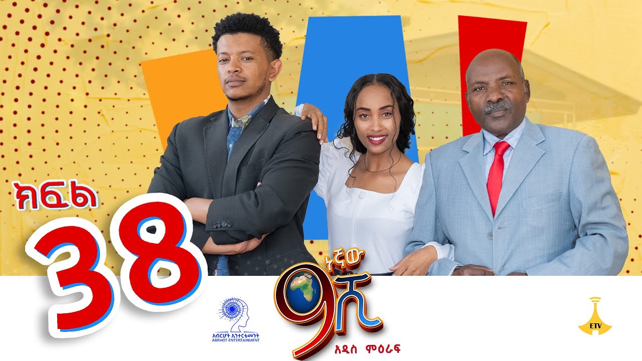 ዘጠነኛው ሺ ክፍል 38 - Zetenegnaw Shi Sitcom part 38