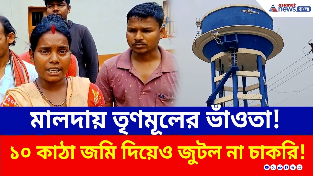 জমি গেল, চাকরিও জুটল না! 'ভিক্ষার বাটি' ধরতে হবে? তৃণমূলের কাণ্ডে তোলপাড়! | Malda News Today | TMC