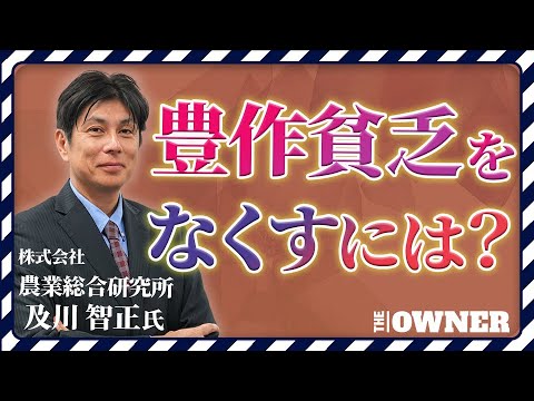 【株価上昇率No.1】農業総合研究所「豊作貧乏」をなくす　生産者と消費者をつなぐ農業流通改革