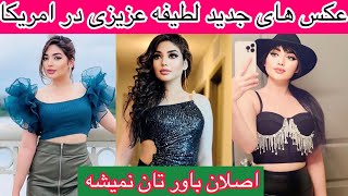 عکس های جدید لطیفه عزیزی که طوفا برپا کرده  در امریکا که اصلان باور تان نمیشه #لطیفه_عزیزی