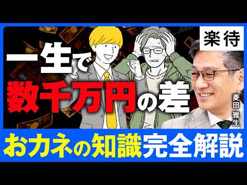 【完全解説】年代別・お金の知識を正直FPが解説／なぜ真面目な人ほど損をするのか／保険の入りすぎで3000万円が消える／夢のマイホームが悪夢に／5年の遅れで1000万円の損《菱田雅生》