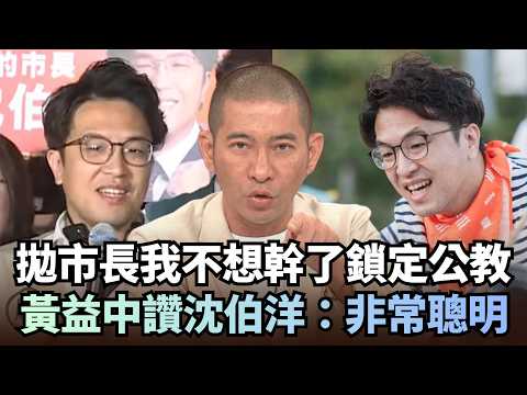 Shen Po-yang's "I don't want to be mayor anymore" statement targets public servants and teachers!...