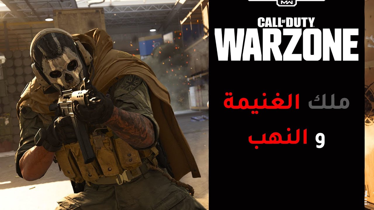 ملك الغنيمة و النهب !! || Call Of Duty Modern Warfare Plunder Montage