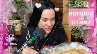 АСМР: ВОПРОС-ОТВЕТ. Мой подростковый период, что нравится, пьём Crazy Mix и общаемся с Мопсом.