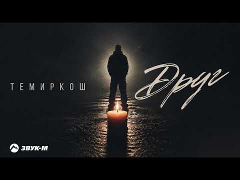 Темиркош - Друг | Премьера трека 2026