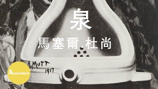 泉-馬塞爾.杜尚：現代藝術的開始  |  Anarchitect