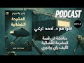 5 أشياء لم تعرفها عن رواية المشرحة الفضائية ل راي برادبري