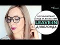 НЕСМЫВАЕМЫЙ уход для осветлённых волос | LEAVE-IN HAIR CARE FOR BLONDES