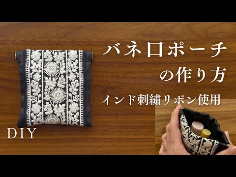 刺繍リボンを使ったバネ口ポーチの作り方 - YouTube