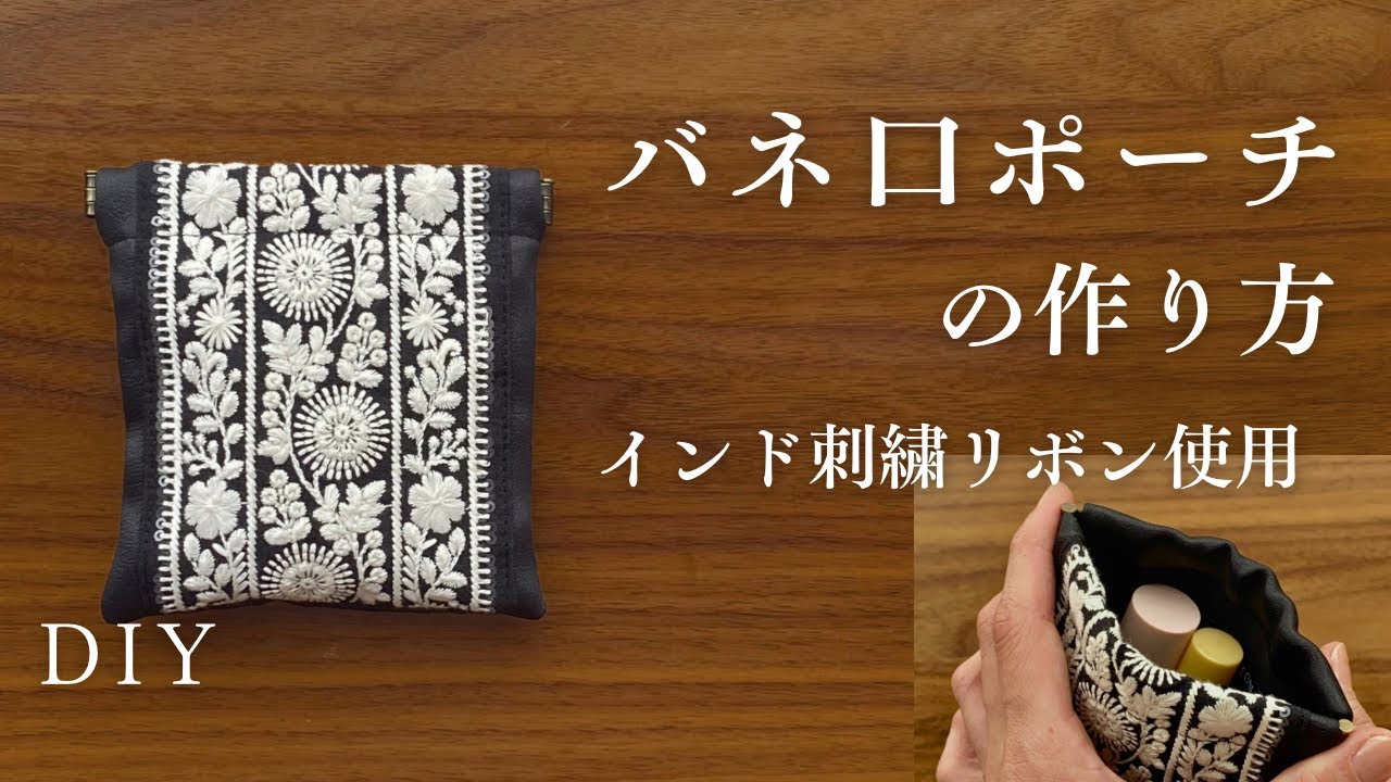 刺繍リボンを使ったバネ口ポーチの作り方