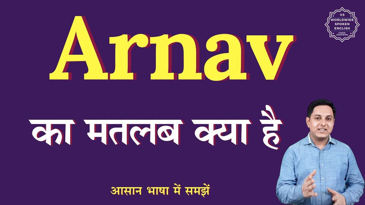 Arnav meaning in Hindi | Arnav ka matlab kya hota hai | English to hindi