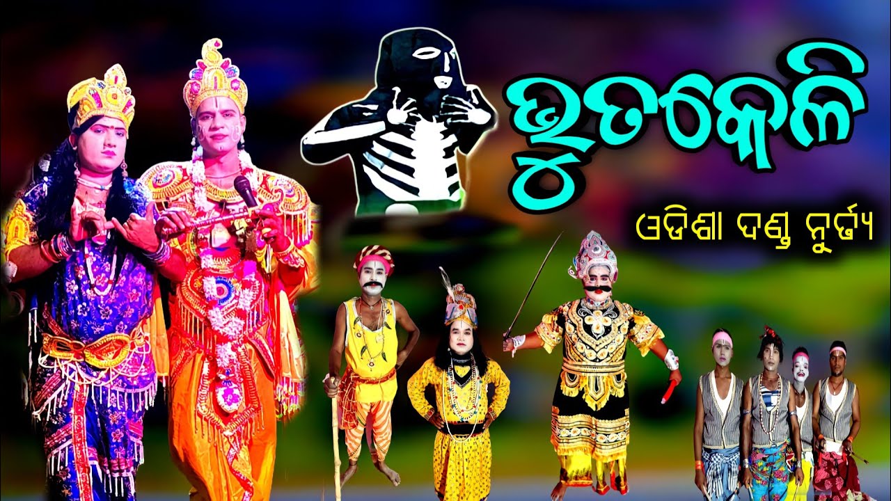 🔴 ଦଣ୍ଡନାଚ ଭୂତକେଳି || DandaNacha || BhutaKeli || ଓଡ଼ିଶାର ଲୋକନୃତ୍ୟ