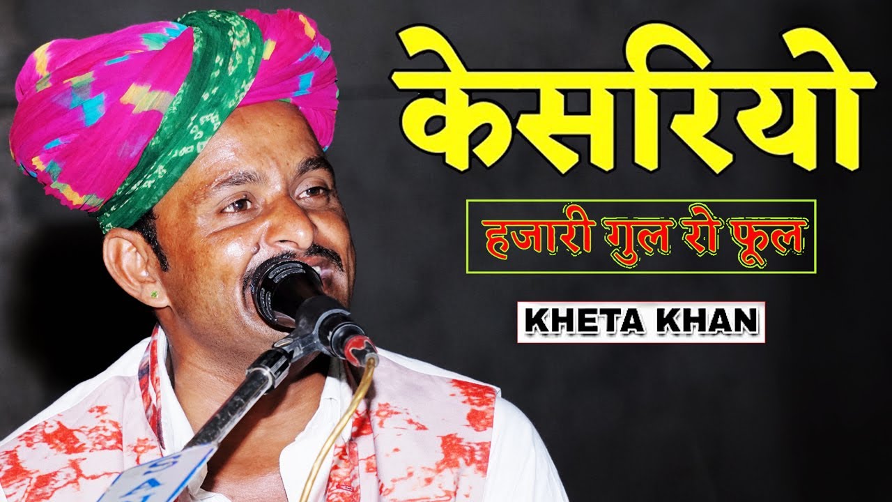 Banno Mharo Kesariyo |ओ बन्ना म्हारो केसरियो | Kheta Khan | Superhit Rajasthani Song 2021..MRF music